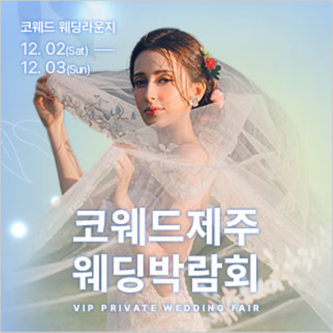 [제주웨딩박람회] 제주 코웨드 웨딩박람회