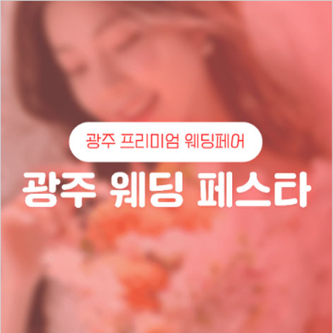[광주웨딩박람회] 광주 웨딩페스타