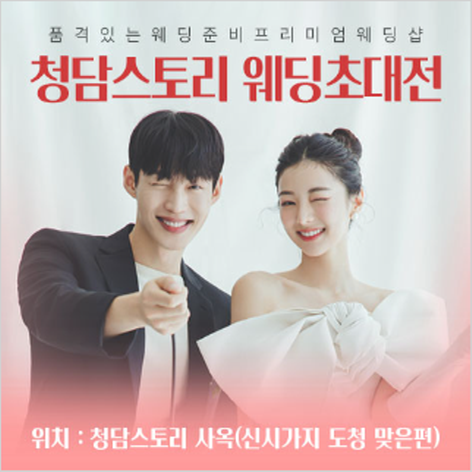 [전주웨딩박람회] 전주 청담스토리 웨딩초대전