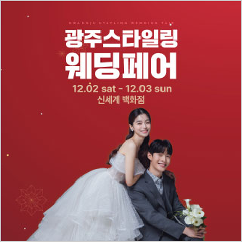 [광주웨딩박람회] 광주 스타일링 웨딩페어
