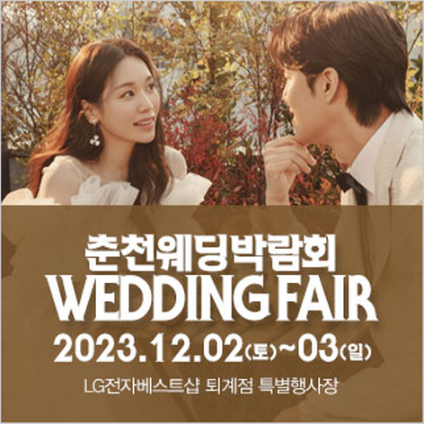 [춘천웨딩박람회] 춘천 패밀리 웨딩박람회