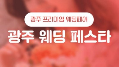 광주웨딩페스타