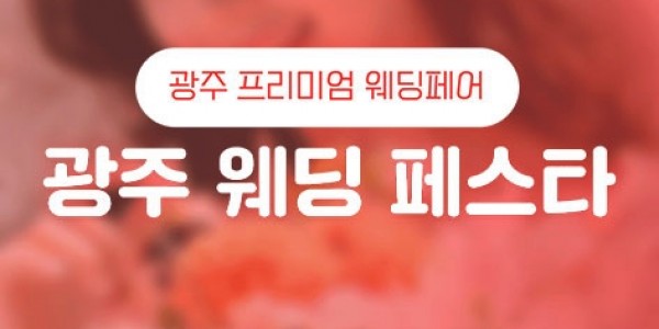 광주웨딩페스타