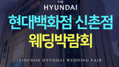 신촌 현대백화점 웨딩박람회