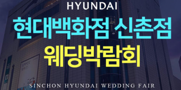 신촌 현대백화점 웨딩박람회