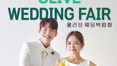 올리브 웨딩박람회 1