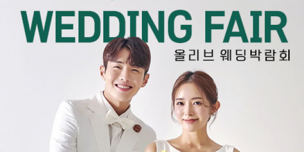 올리브 웨딩박람회 1