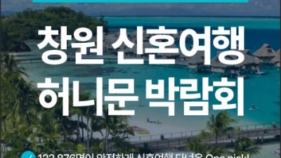 창원 K-TOP 허니문박람회