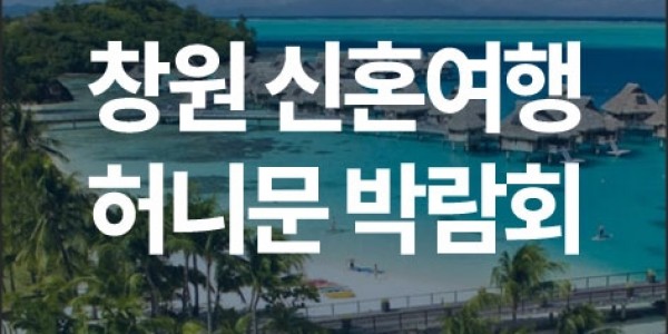 창원 K-TOP 허니문박람회