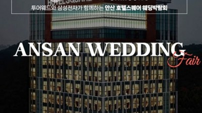 안산 호텔스퀘어 웨딩박람회