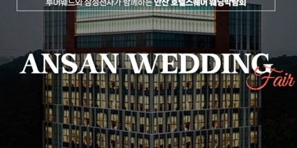 안산 호텔스퀘어 웨딩박람회