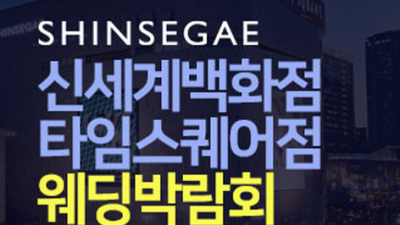 [서울웨딩박람회] 신세계백화점 타임스퀘어점 웨딩박람회