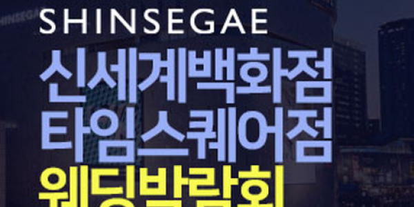 [서울웨딩박람회] 신세계백화점 타임스퀘어점 웨딩박람회