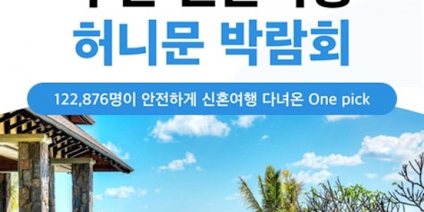 부산 K-TOP 허니문박람회