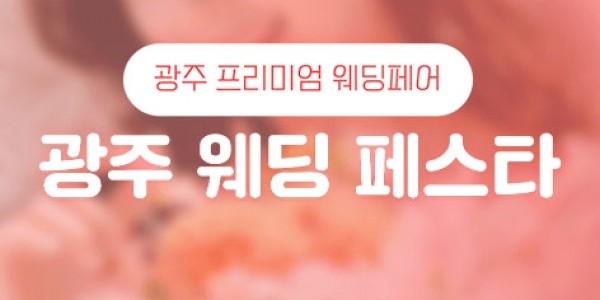 광주웨딩페스타