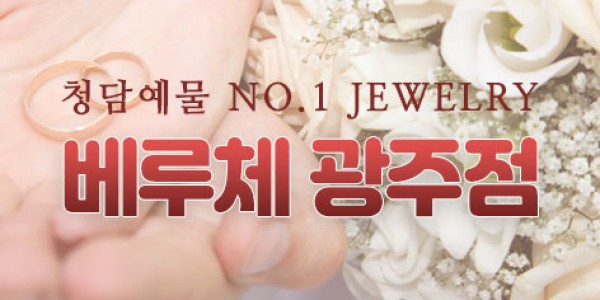 청담예물 NO.1 베루체 초대전