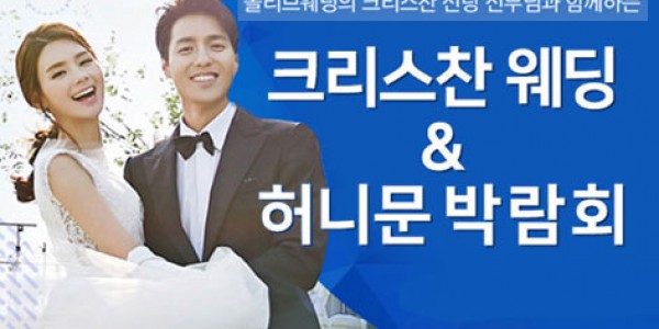 교회성당 결혼준비 웨딩박람회