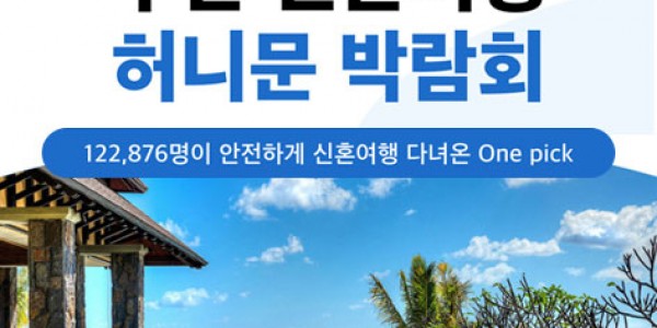부산 신혼여행 허니문 박람회
