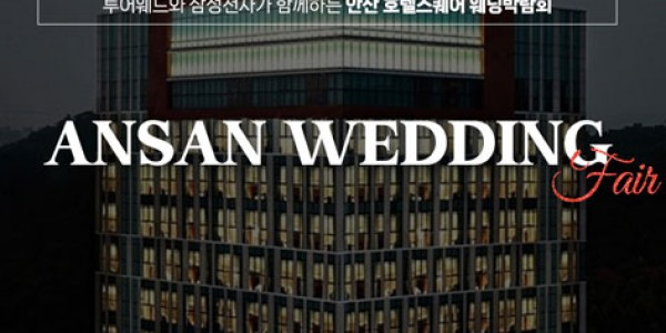 안산 호텔스퀘어 웨딩박람회