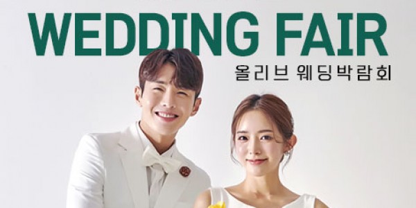 올리브웨딩&한샘디자인파크 혼수박람회