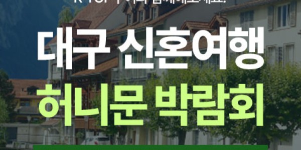 대구 신혼여행 허니문 박람회