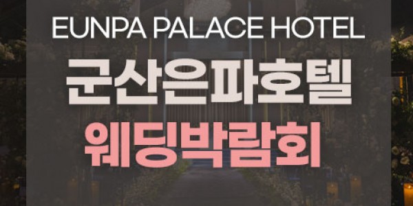 군산은파호텔웨딩페어