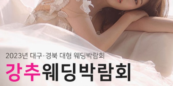 대구 웨딩하람 웨딩박람회