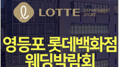 [서울웨딩박람회] 영등포 롯데백화점 웨딩박람회