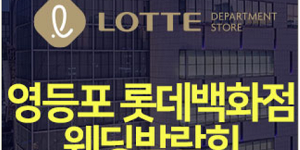 [서울웨딩박람회] 영등포 롯데백화점 웨딩박람회