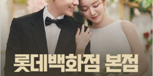 서울 명동 롯데백화점 웨딩박람회