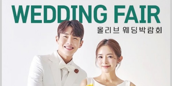 올리브웨딩&한샘디자인파크혼수박람회 1