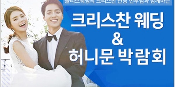 교회성당 결혼준비 웨딩박람회