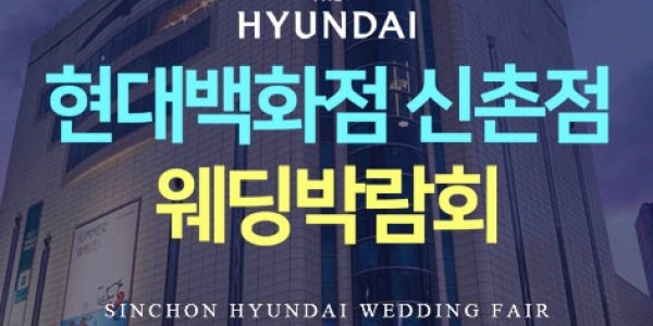 신촌 현대백화점 웨딩박람회