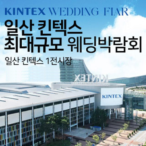 [일산웨딩박람회] 킨텍스 웨딩박람회