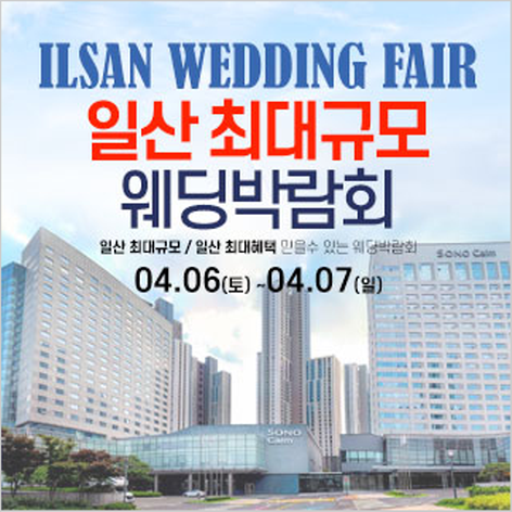 [일산웨딩박람회] 일산 웨딩크라우드 웨딩박람회