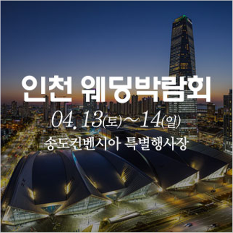 [인천웨딩박람회] 인천 송도컨벤시아 웨딩박람회