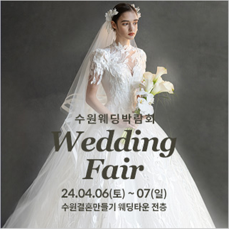 [수원웨딩박람회] 수원 웨딩페어