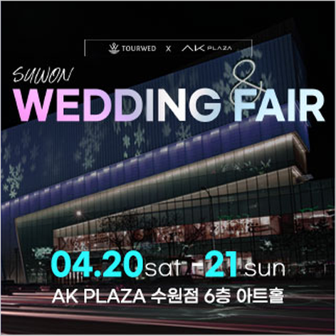 [수원웨딩박람회] AK플라자 수원 웨딩박람회