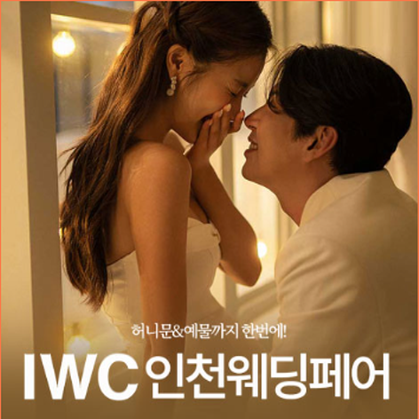 [인천웨딩박람회] 인천 IWC웨딩페어