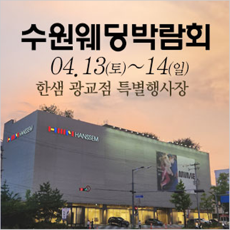 [수원웨딩박람회] 수원 광교 한샘 웨딩박람회