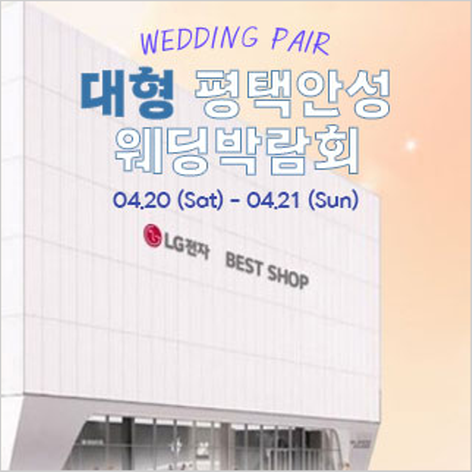 [평택안성웨딩박람회] 평택안성 대형 웨딩박람회