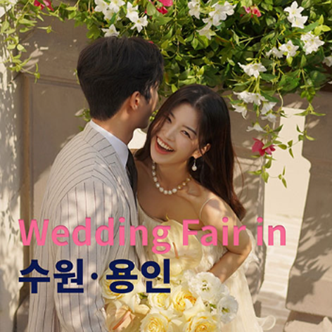 [수원용인웨딩박람회] 더셜리 수원 용인 웨딩박람회