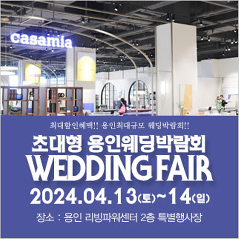 [용인웨딩박람회] 용인 패밀리 웨딩박람회