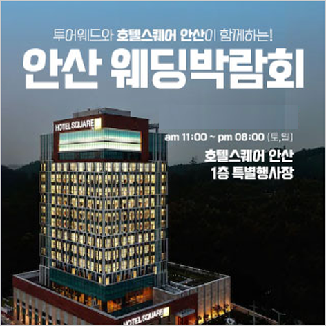 안산 호텔스퀘어 웨딩박람회