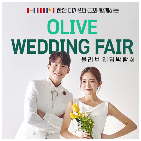 올리브 웨딩박람회 1