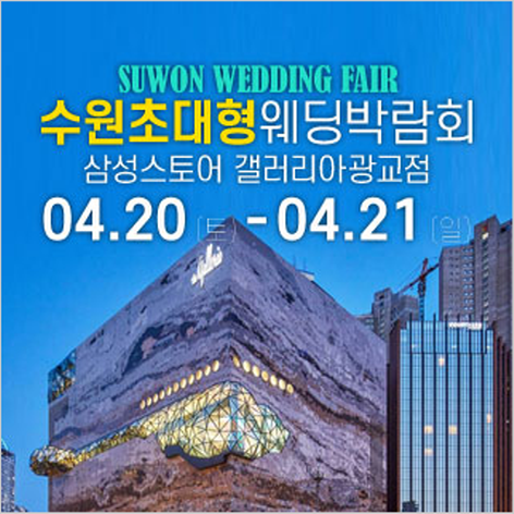 [수원웨딩박람회] 수원 초대형 웨딩박람회