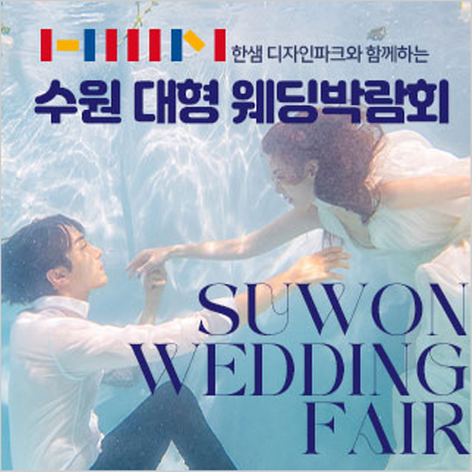 [수원웨딩박람회] 한샘 수원 대형 웨딩박람회