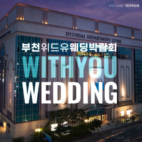 [부천웨딩박람회] 부천 위드유 웨딩박람회