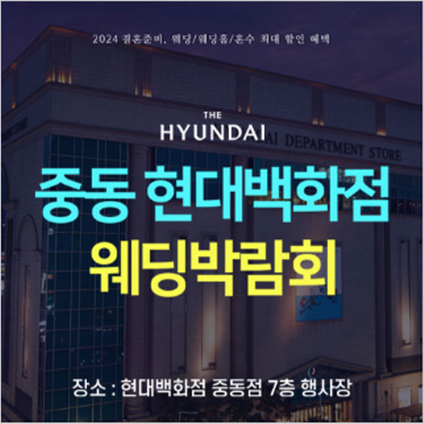 [부천웨딩박람회] 중동 현대백화점 웨딩박람회
