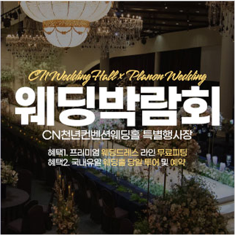 [인천웨딩박람회] CN웨딩홀 주안점 웨딩박람회